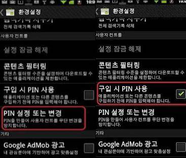 구글 플레이는 'PIN번호 설정'과 '구입 시 PIN 사용' 체크하면 결제 시마다 PIN번호를 입력토록 설정된다.