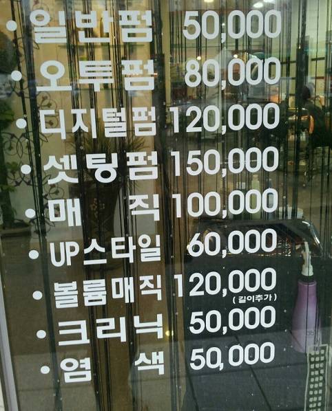 박 씨가 방문한 미용실 현관에 부착된 항목별 가격표.
