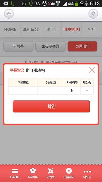 이 씨가 조카에게 전송했지만 수신이 불가능했던 모바일 쿠폰.
